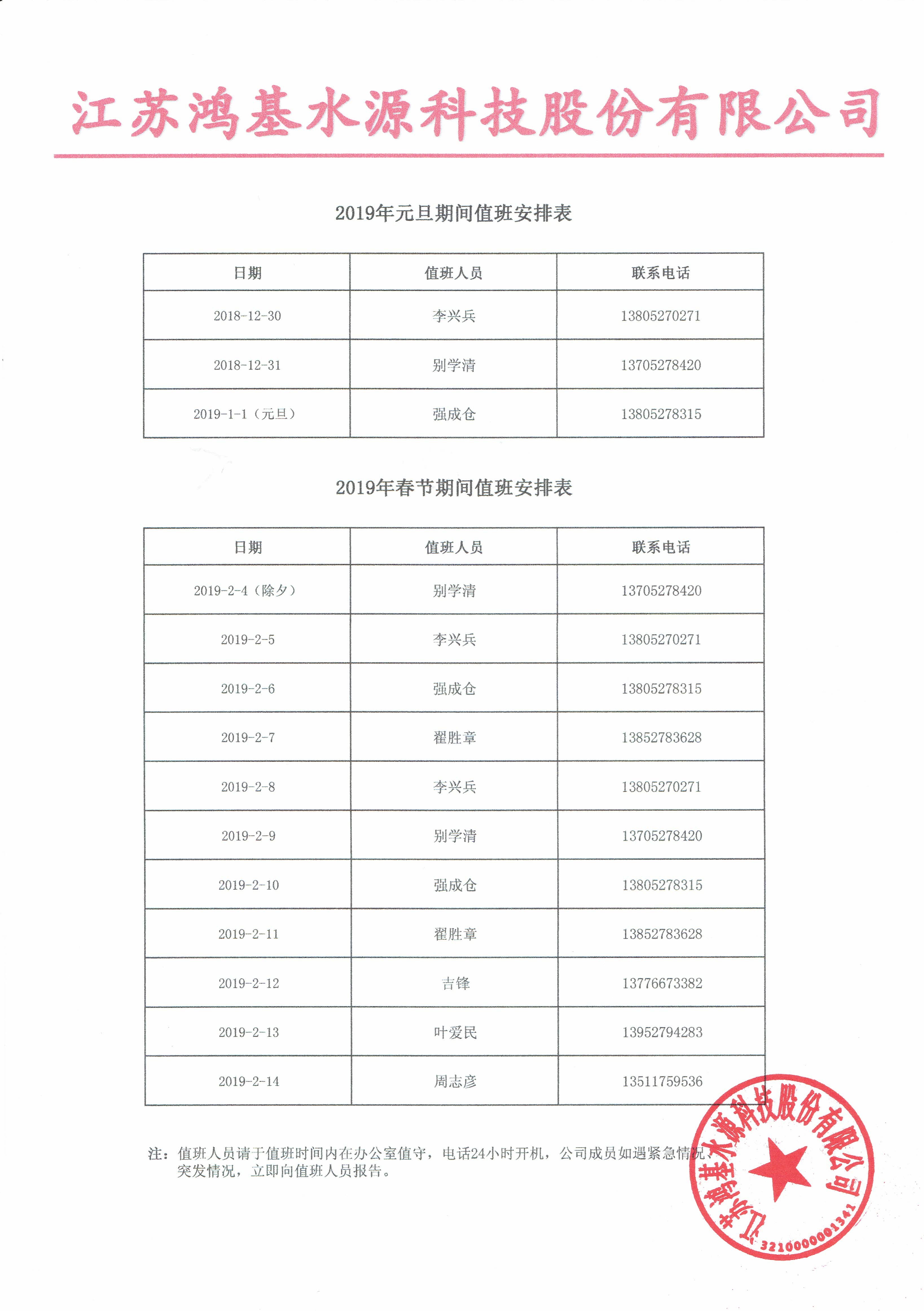 2019年元旦、春節(jié)期間值班表