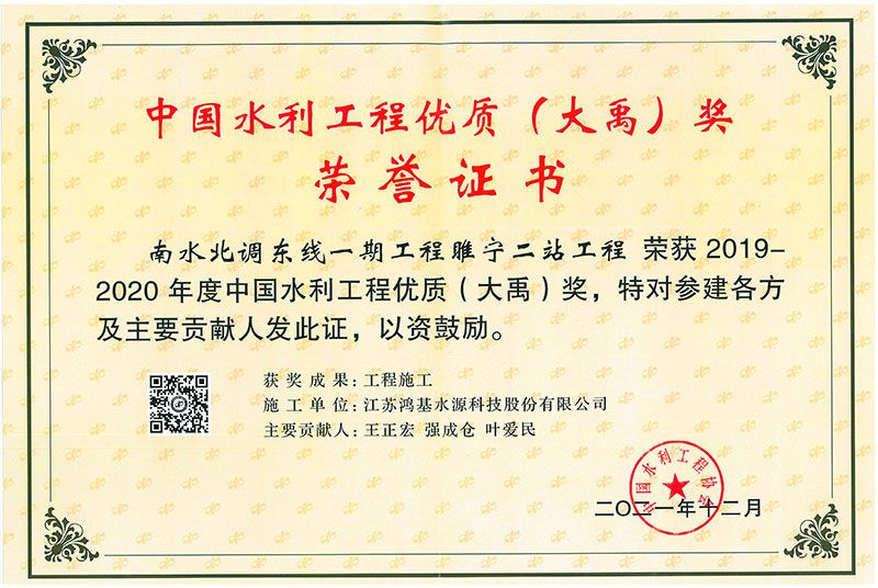 2019-2020年度中國水利工程優(yōu)質(zhì)（大禹）獎