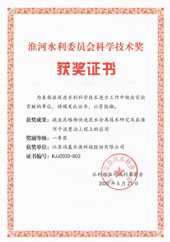 2020年度水利部淮河委員會科學(xué)技術(shù)獎